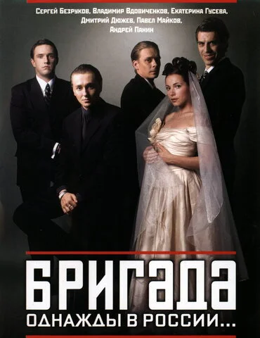 Бригада - постер